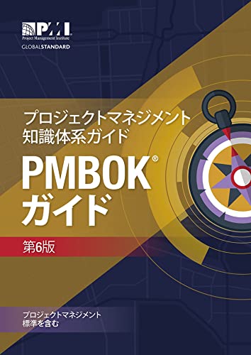 プロジェクトマネジメント知識体系ガイド　PMBOKガイド 第6版(日本語) プロジェクトマネジメント知識体系ガイド PMBOKガイド 第6版